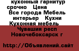 кухонный гарнитур срочно › Цена ­ 10 000 - Все города Мебель, интерьер » Кухни. Кухонная мебель   . Чувашия респ.,Новочебоксарск г.